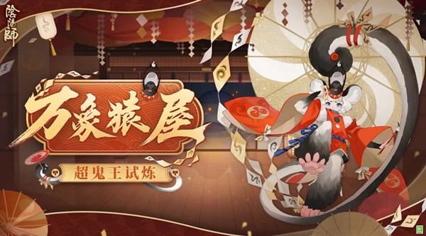 阴阳师万象猿屋超鬼王攻略大全 超鬼王试炼万象猿屋阵容推荐[多图]