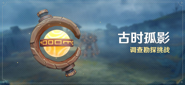 原神古时孤影怎么玩？古时孤影活动流程图文攻略[多图]
