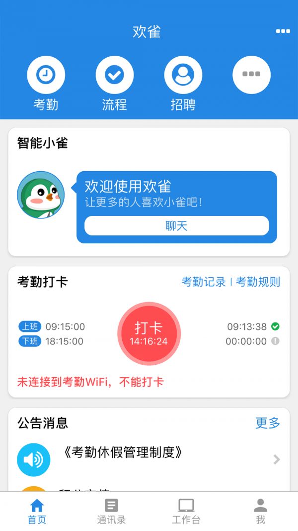 欢雀HR最新版app