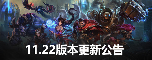 lol11.22版本更新内容一览 英雄联盟11.22更新改动内容详解[多图]