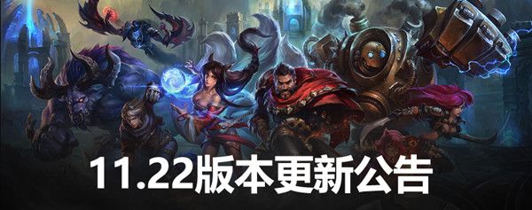 lol11.22版本更新内容一览 英雄联盟11.22更新改动内容详解[多图]图片1