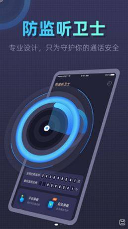 手机防监听卫士app官方下载最新版图片1