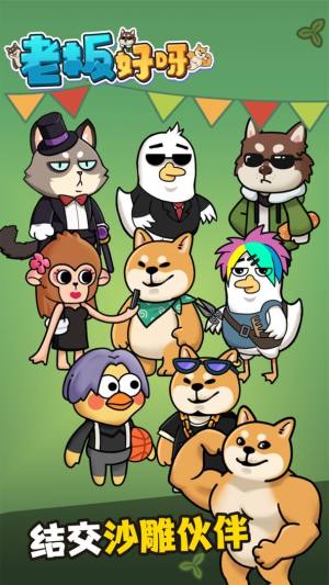 老板好呀手机攻略版图片1