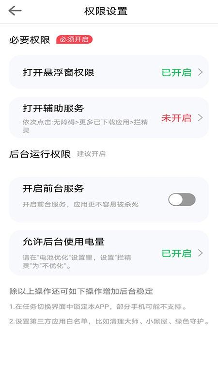 拦精灵安全管理app手机下载最新版图片1