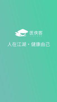 医侠客app图2