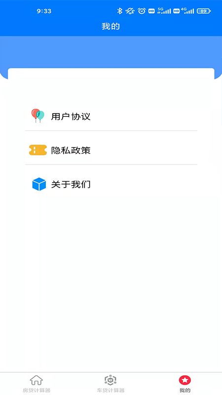 房车贷计算器app图1