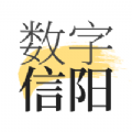 数字信阳生活服务app客户端下载 v1.8.0