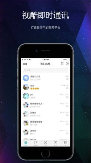 视酷即时通讯app官方下载2022最新版图片2