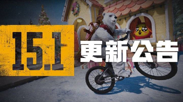 绝地求生12月1号更新公告 PUBG第15赛季第1轮更新内容大全[多图]