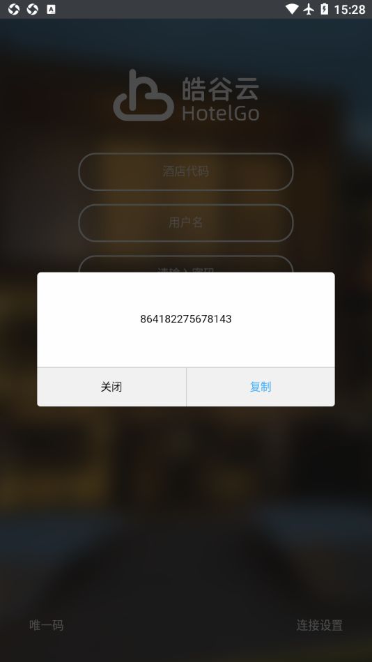 皓谷酒店管理系统app图2