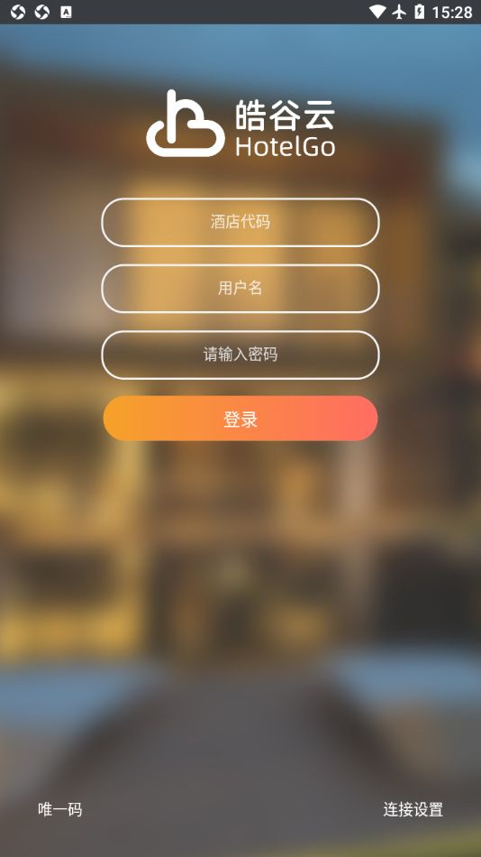 皓谷酒店管理系统app下载最新版图片1