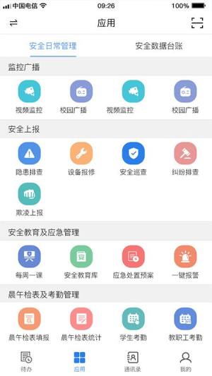 校园智慧卫士app图1