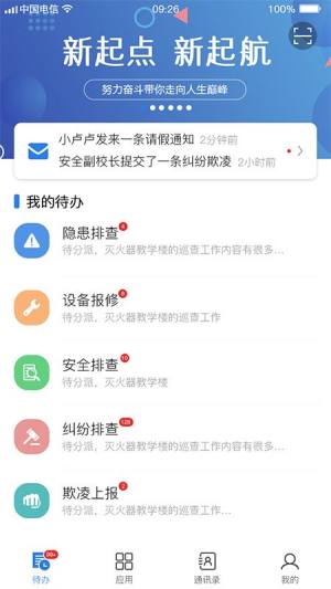 校园智慧卫士安全管理app2.5.4下载图片1