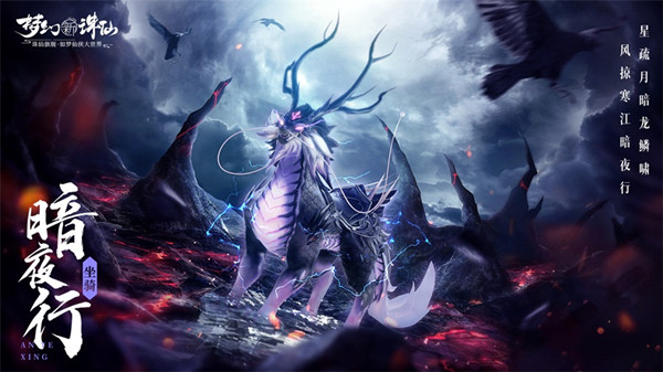 梦幻新诛仙暗夜行怎么获得？暗夜行坐骑获得方法说明[多图]