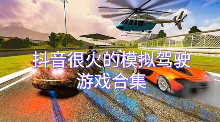 抖音最火的汽车模拟游戏_抖音很火的模拟驾驶游戏_抖音很火的汽车模拟器