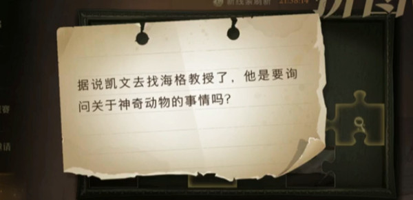哈利波特魔法觉醒11.4拼图寻宝位置大全 据说凯文去找海格教授了位置详解[多图]