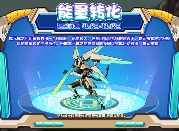 洛克王国能量转化攻略大全 噬元械龙挑战打法详解攻略[多图]