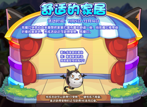 洛克王国舒适的家居满意度怎么获得？舒适的家居活动攻略图文一览[多图]