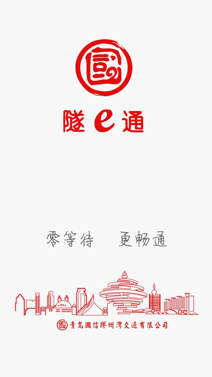 隧e通app图1