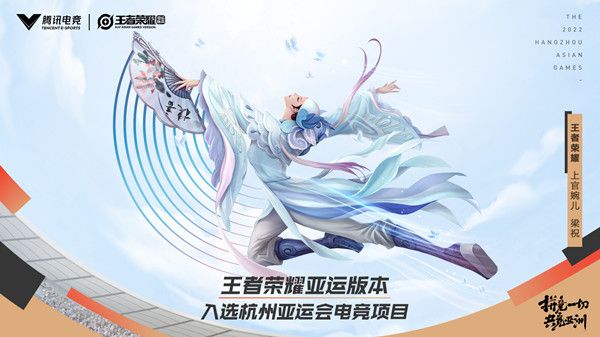 王者荣耀入选2022杭州亚运会，亚运版本上线时间预测[多图]