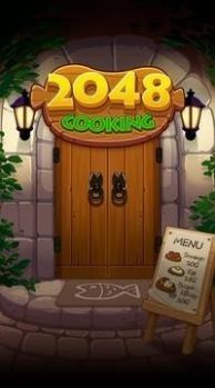 烹饪2048游戏图1