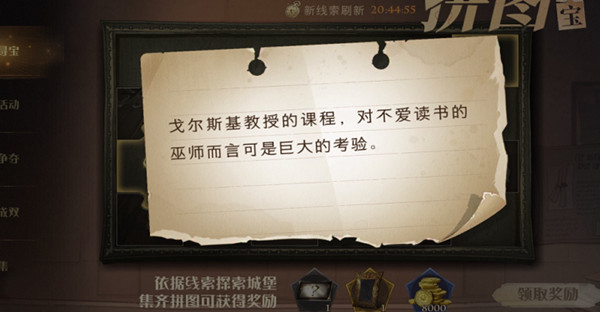 哈利波特魔法觉醒戈尔斯基教授的课程在什么地方？戈尔斯基教授的课程拼图寻宝位置说明[多图]