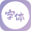 字体美化王app免费下载 v1.0.0