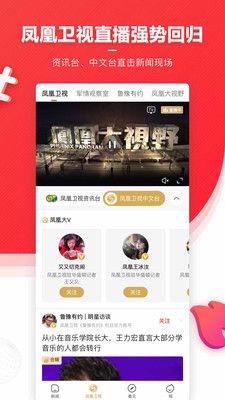 凤凰新闻app下载官方最新版图片1