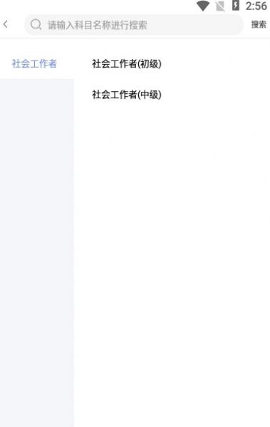 一起考社工app图1