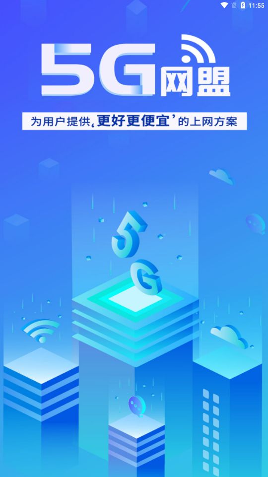 5G网盟官方app下载图片1