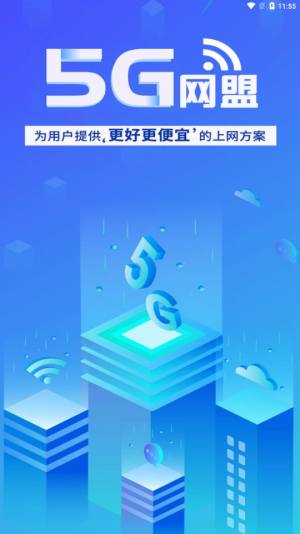 5G网盟官方app下载图片1