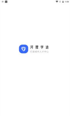 河狸学途app图2