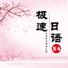 极速日语N4免费版app下载 v2.1.5