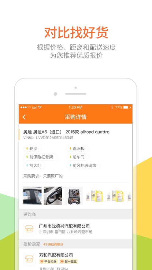好汽配app图2