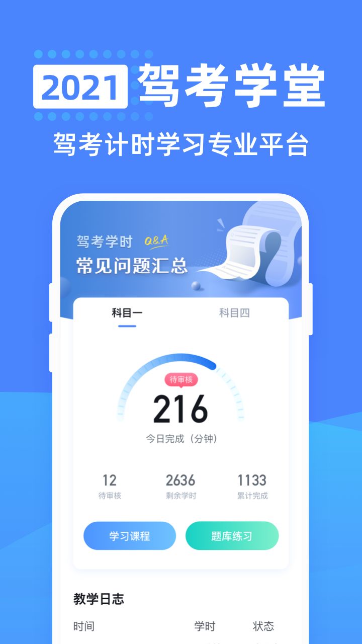 驾考学堂app图1