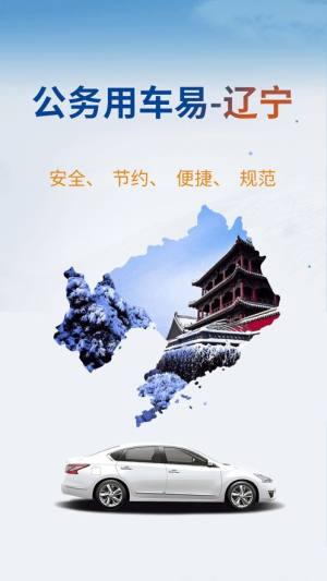 辽宁公务用车易安卓官方下载app图片1