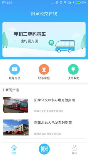 阳泉公交在线app最新版免费下载安装图片1