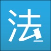 法律百宝箱新星app最新下载 v1.5.1