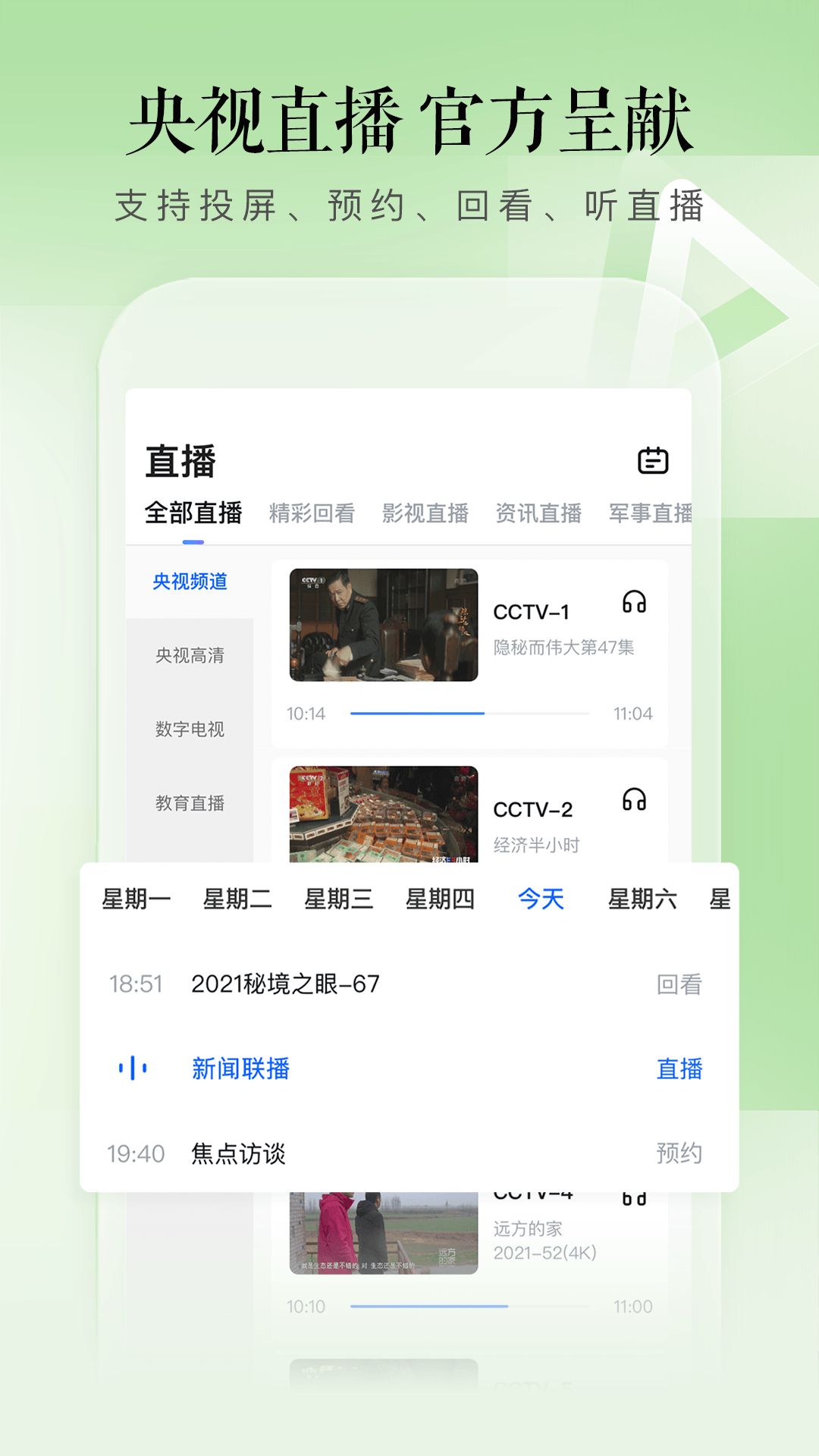 CCTV手机电视安卓版图3