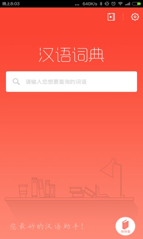 汉语词典app图1