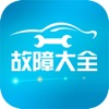 汽车故障大全app官方版下载 v2.8.4
