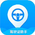 驾驶证助手app手机版下载 v1.0