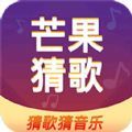 芒果猜歌app官方下载 v1.0.7