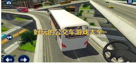 好玩的公交车游戏有哪些-2022好玩的公交车游戏排行-好玩的公交车游戏大全