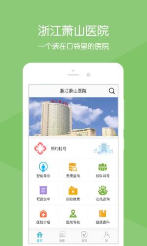 浙江萧山医院app图3