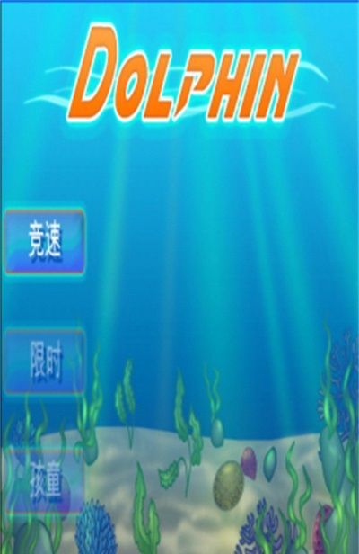 跳跃海豚大冒险游戏图3
