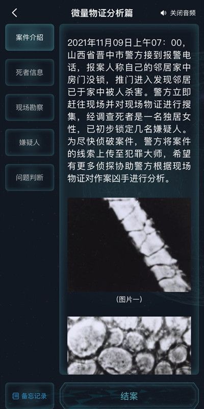 犯罪大师微量物证分析篇答案是什么？微量物证分析篇案件答案解析[多图]图片2