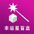 幸运星盲盒app官方下载 v1.2.4