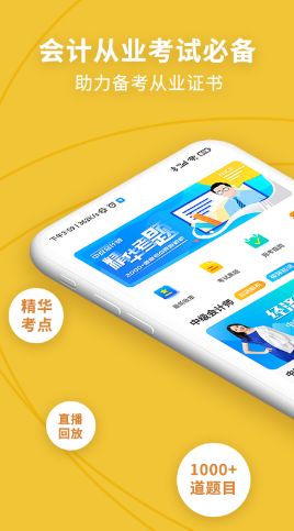 中级会计职称考试新题库app图1