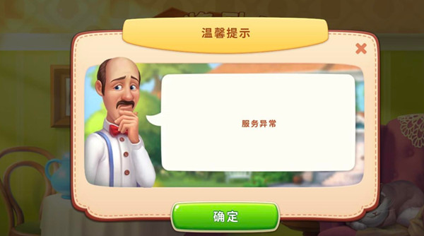 梦幻家园服务异常什么情况？服务异常提示解决方法[多图]